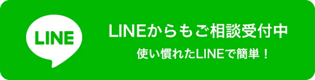 LINEからもご相談受付中 使い慣れたLINEで簡単!