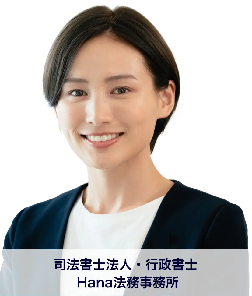 法書士法人・行政書士 Hana法務事務所