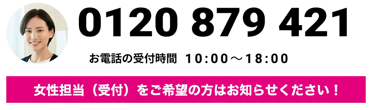 0120-879-421 お電話の受付時間 10:00〜18:00