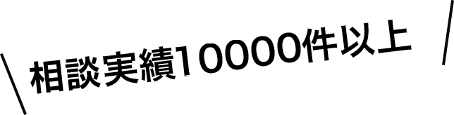 相談実績10000件以上