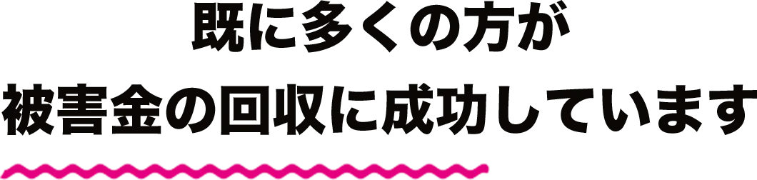 既に多くの方が被害金の回収に成功しています