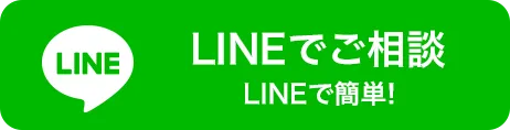 LINEでご相談 LINEで簡単！