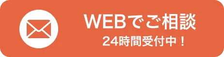 WEBでご相談 24時間受付中！
