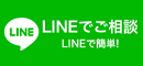 LINEでご相談 LINEで簡単！