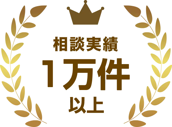 相談実績10000件以上