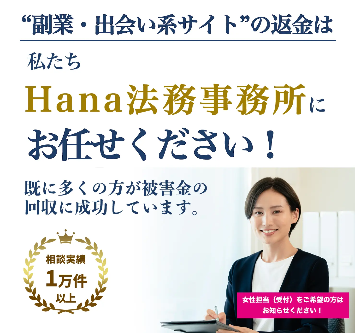出会い系・占いサイトの返金は私たちHana法務事務所におまかせください！相談実績1000件以上 既に多くの方が被害金の回収に成功しています