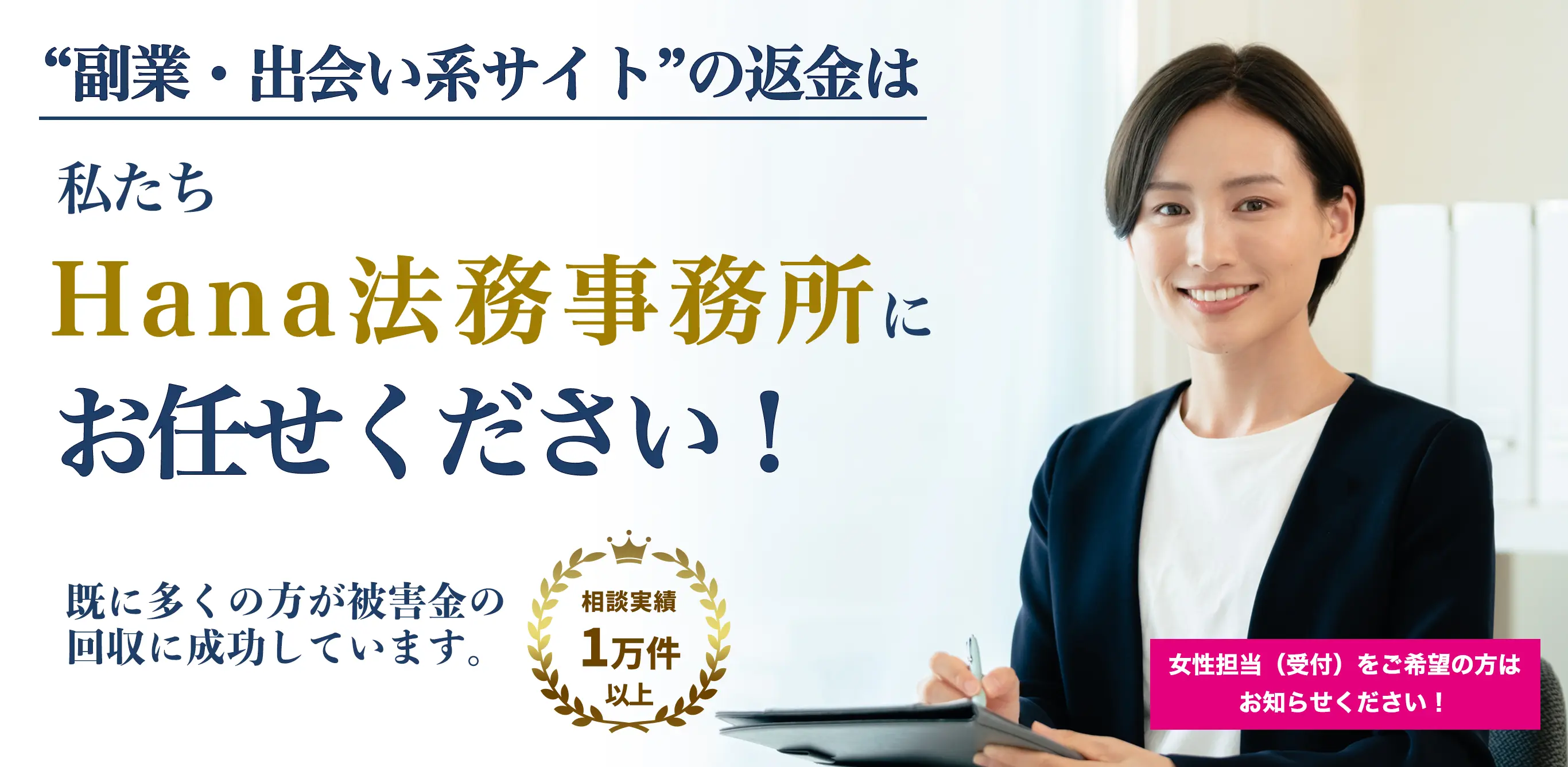 出会い系・占いサイトの返金は私たちHana法務事務所におまかせください！相談実績1000件以上 既に多くの方が被害金の回収に成功しています