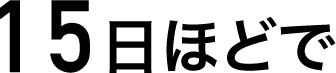 15日ほどで
