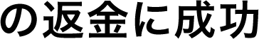 の返金に成功